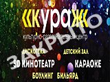КУРАЖ, культурно-развлекательный центр